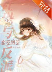 社恐與反派戀愛圖鑒