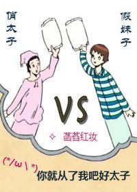 俏太子大戰假妹子