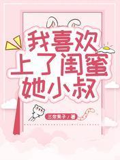 我喜歡上了閨蜜她小叔