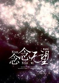 念念無望