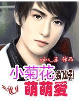 名門公子③:小菊花,萌萌愛