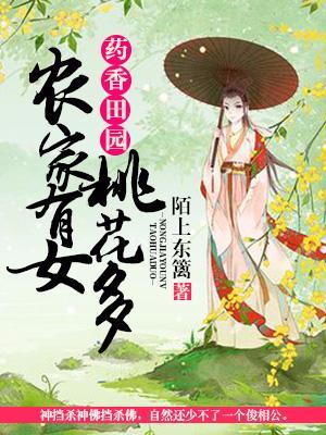 藥香田園:農家有女桃花多