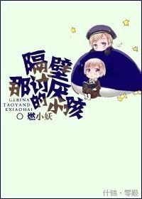 隔壁那讨厭的小孩
