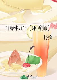 白糖物語［評香師］