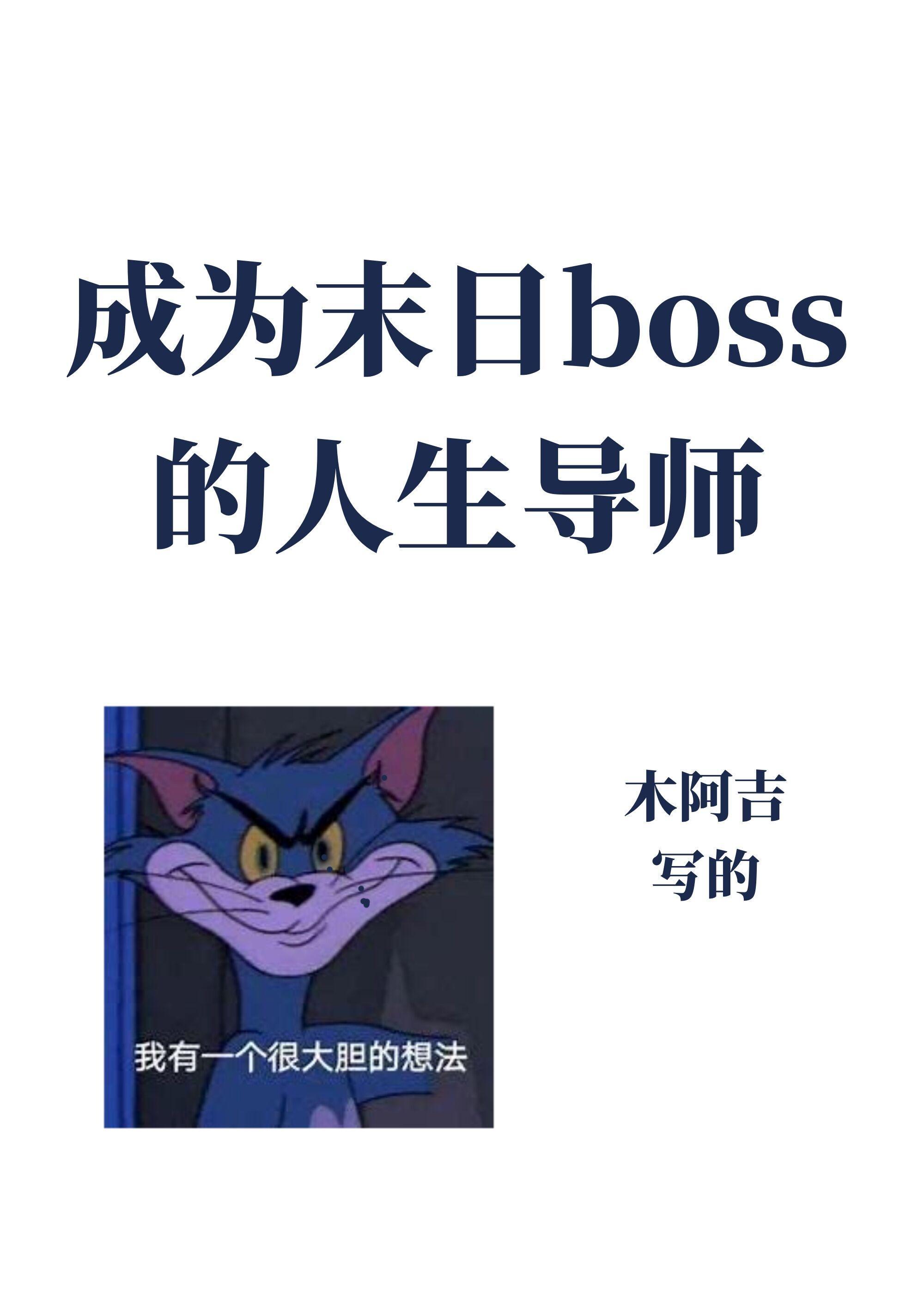 成為異世boss的人生導師