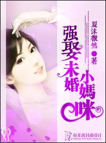 強娶未婚小媽咪