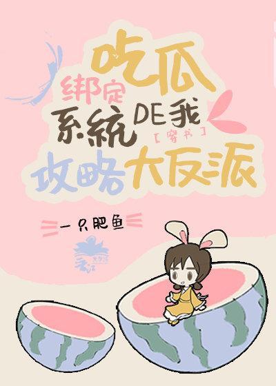 綁定吃瓜系統的我攻略了大反派