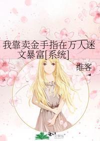 我靠賣金手指在萬人迷文暴富[系統]