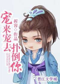 寵來寵去撲倒你