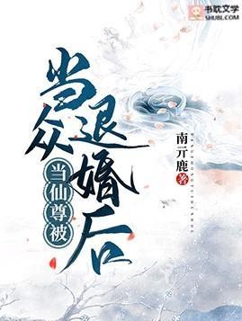當仙尊被當衆退婚後