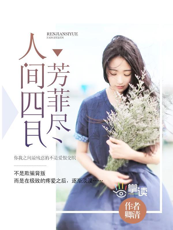 人間四月芳菲盡
