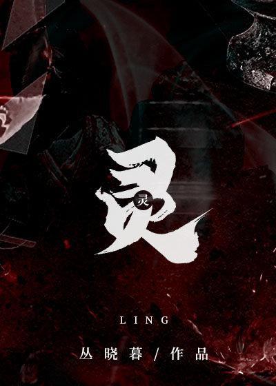 靈