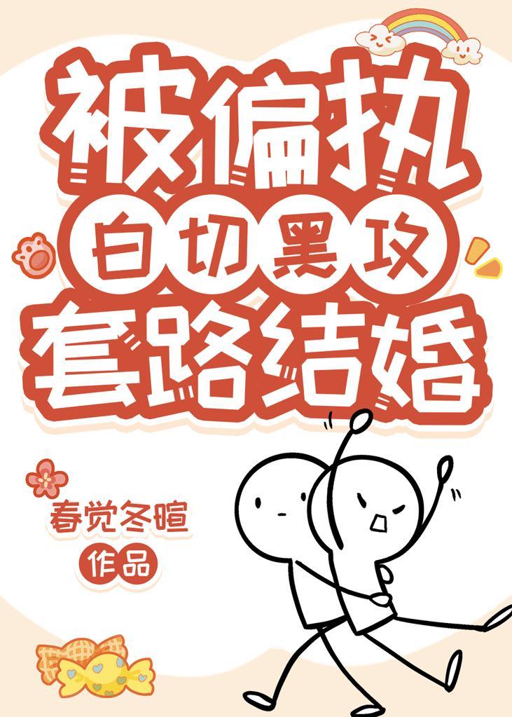 直男和偏執攻協議結婚了