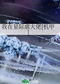 我在星際虐大佬[機甲]