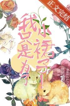 我只是為了小裙子！