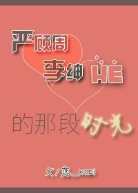 嚴顧周與李紳HE的那段時光