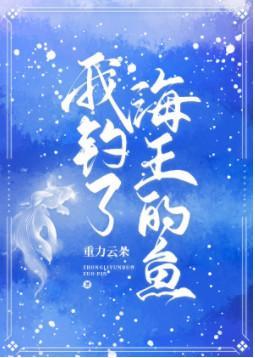 我釣了海王的魚