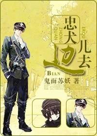 忠犬邊兒去