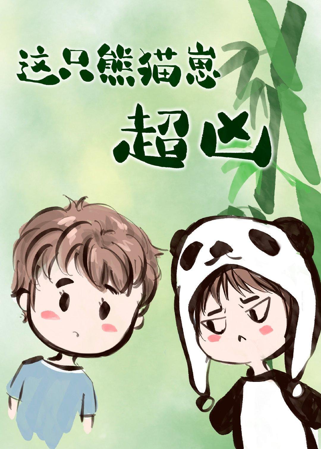 這只熊貓崽超兇[無限]