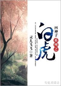 四神子系列之白虎