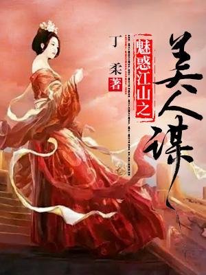 魅惑江山之美人謀