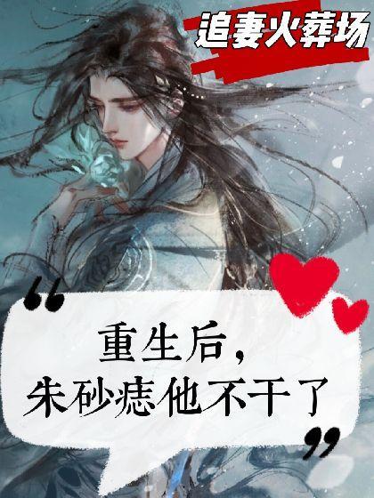 重生後,朱砂痣他不幹了