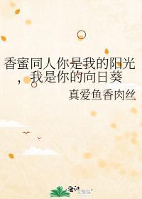 你是我的陽光，我是你的向日葵