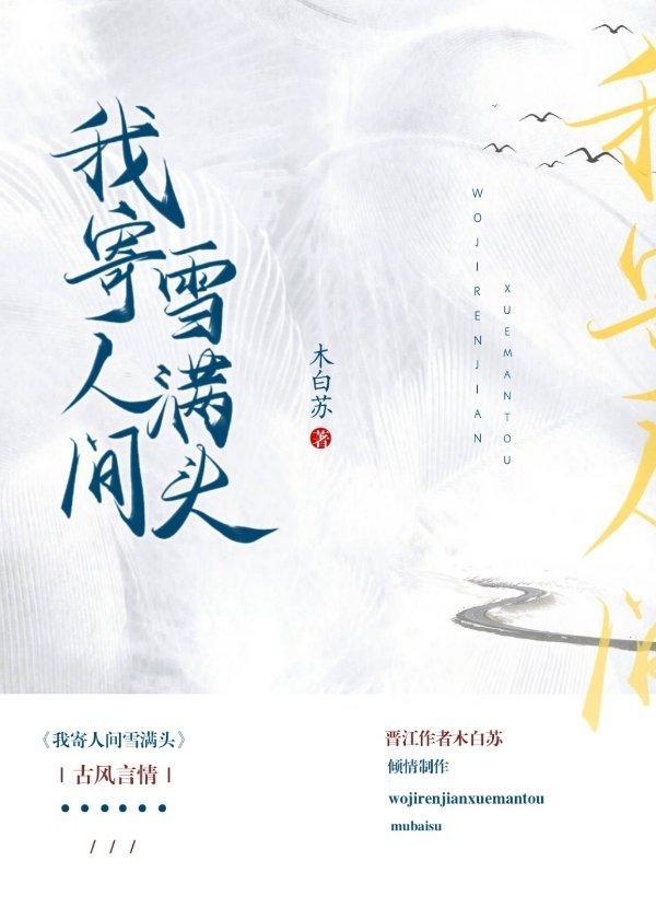 我寄人間雪滿頭