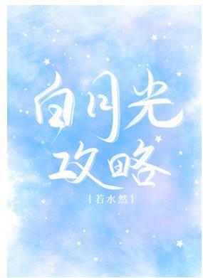 替身女配和白月光he［快穿］
