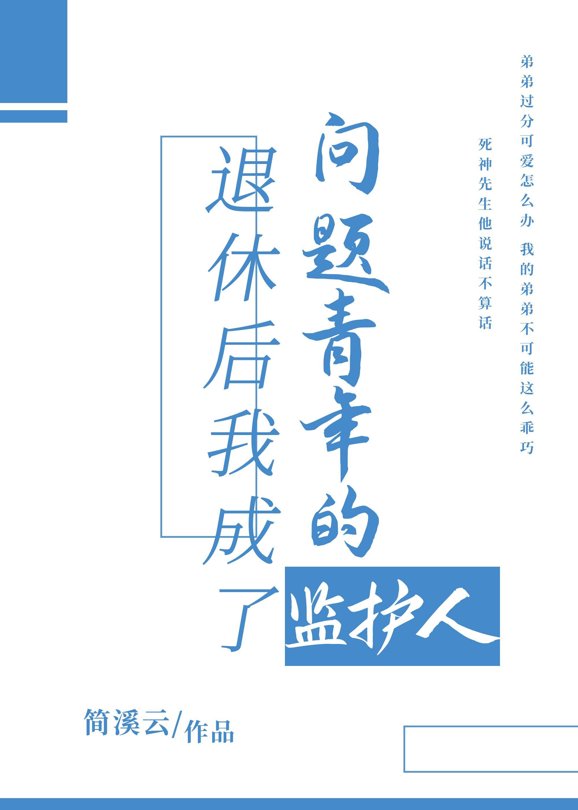 退休後我成了問題青年的監護人