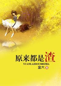原來都是渣