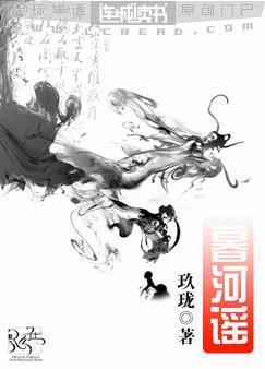 暮河謠