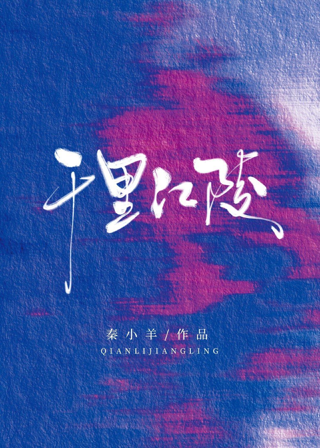 千裏江陵