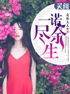 一諾盡餘生