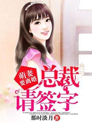 萌妻要離婚:總裁,請簽字
