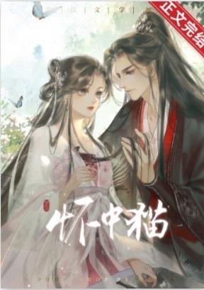 天子懷中貓