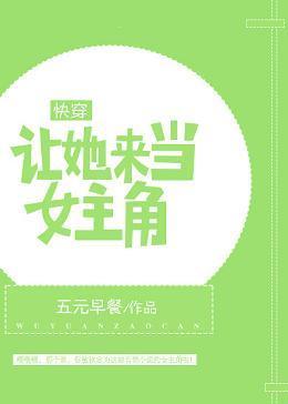 (快穿)讓她來當女主角