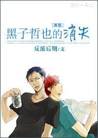 黑子哲也的消失