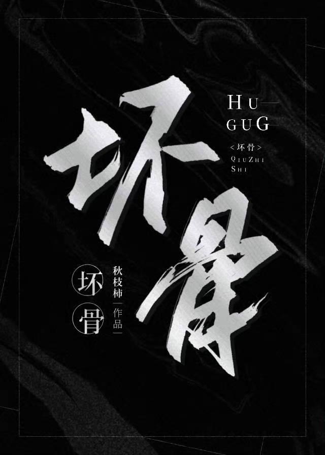 壞骨