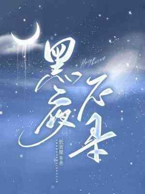 黑夜不尋