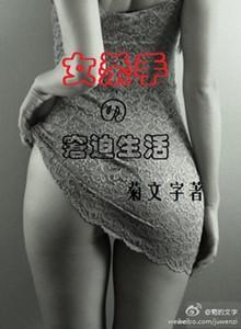 女殺手的窘迫生活