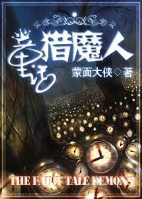 童話獵魔人