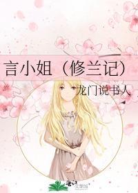 言小姐