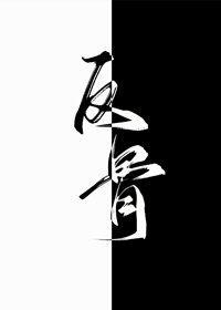 別動老攻的懸賞