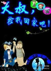 大叔，撿我回家吧！