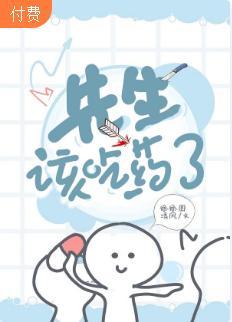 【ABO】先生，該吃藥了