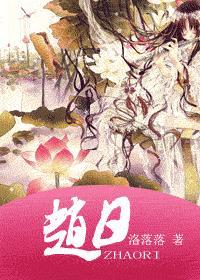 趙日