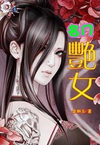 名門豔女