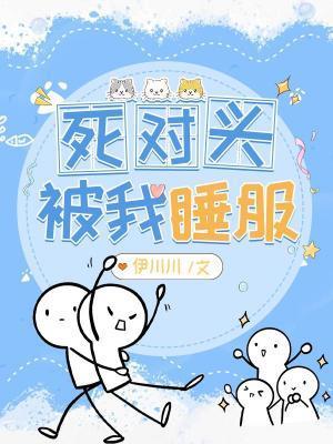 死對頭被我睡服