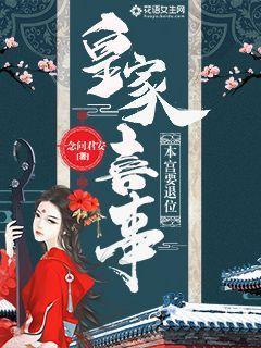 皇家喜事:本宮要退位